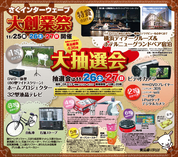 佐久インターウェーブ 大創業祭＆大抽選会！2011/11/29（土）・30（日）