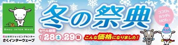 佐久インターウェーブ 冬の祭典～心も体もHOTに♪こんな価格になりました　！2012/1/28（土）・29（日）