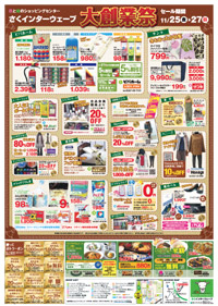 さくインターウェーブ　セールチラシうら