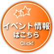 イベント情報- 詳しいイベント内容のご案内