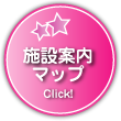 施設案内マップ- 詳しい施設情報