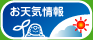 佐久地域のお天気情報リンク