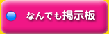 佐久インターウェーブ「なんでも掲示板」
