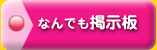佐久インターウェーブ「なんでも掲示板」