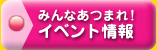 みんなあつまれ！イベント情報 - 各種開催イベントのご案内