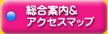 総合案内／アクセスマップ