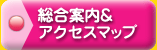 総合案内／アクセスマップ