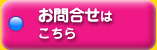 お問合せ