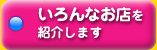 いろいろなお店を紹介します。- テナント、店舗のご案内