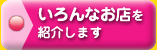 いろいろなお店を紹介します。- テナント、店舗のご案内