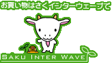お買い物はさくインターウェーブで。長野県佐久市にある大型ショッピング専門街です。