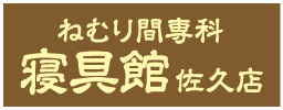 ねむり間専科 寝具館 佐久店