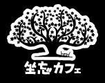 坐忘カフェ