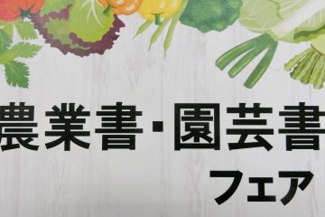 農業書フェア