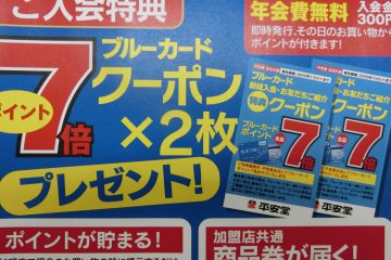 平安堂ブルーカード新規