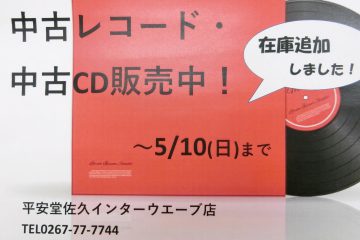 中古レコード・CD販売中
