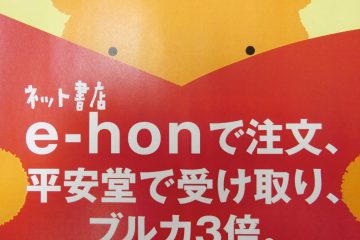 ネット書店e-hon