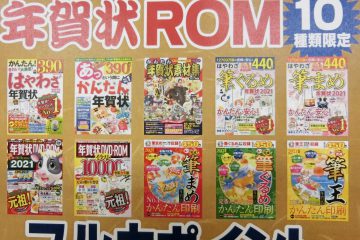 年賀状ROM