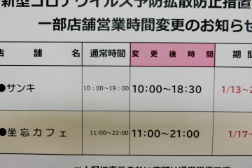 新型コロナによる営業時間変更