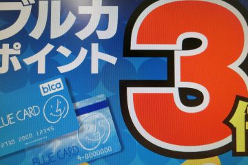 ブルカポイント3倍