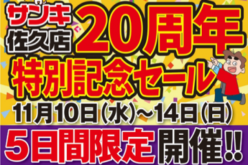 サンキ20周年