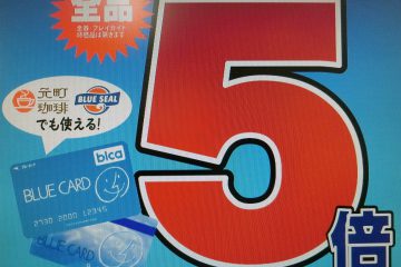 ブルーカードポイント5倍