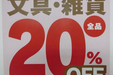 文具雑貨セール