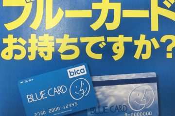 ブルーカード