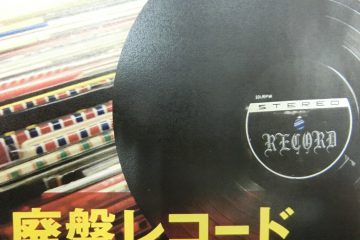 廃盤レコード