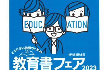 教育書フェア