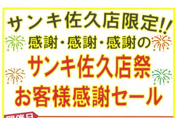 サンキ佐久店祭